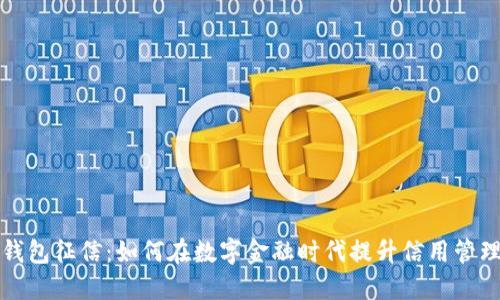 数字钱包征信：如何在数字金融时代提升信用管理能力