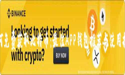 如何免费获取比特币：最佳APP钱包推荐与使用技巧