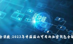 安全便捷：2023年中国国内可用的加密钱包全解析