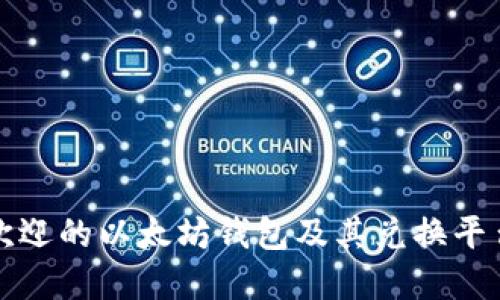 最受欢迎的以太坊钱包及其兑换平台推荐