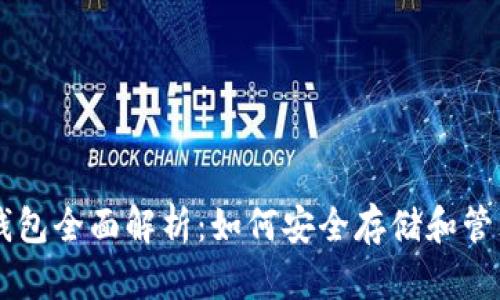 比特币软件钱包全面解析：如何安全存储和管理你的比特币