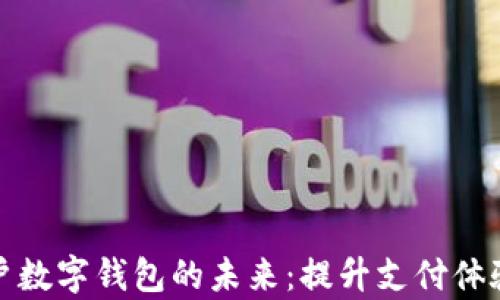 
探索宁乡商户数字钱包的未来：提升支付体验与管理效率