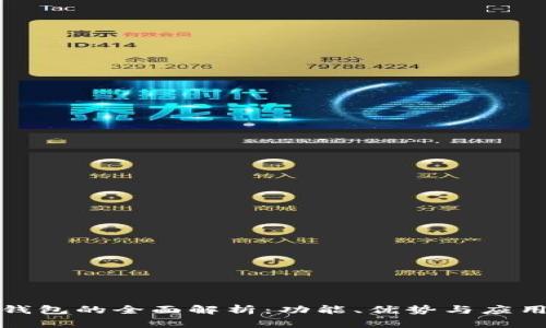 数字钱包的全面解析：功能、优势与应用场景