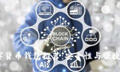 2019年度数字货币钱包推荐：安全性与便捷性的完