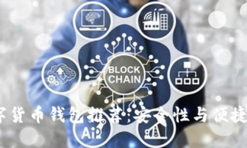 2019年度数字货币钱包推荐：安全性与便捷性的完美结合