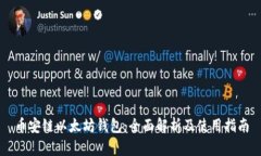 币安链以太坊钱包：全面解析及使用指南