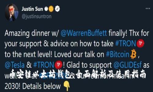 币安链以太坊钱包：全面解析及使用指南