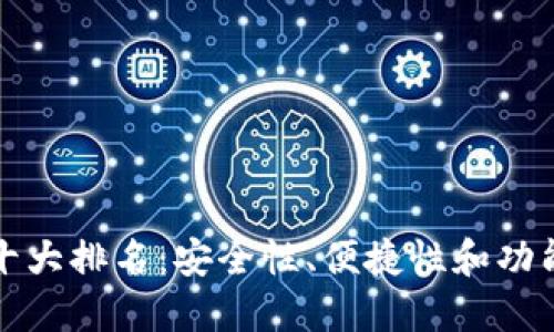 区块链钱包十大排名：安全性、便捷性和功能性全面评测