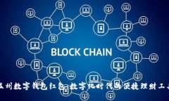 温州数字钱包红包：数字化时代的便捷理财工具