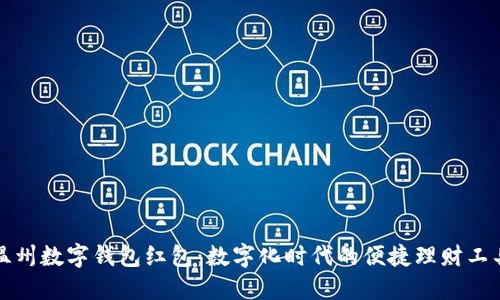 温州数字钱包红包：数字化时代的便捷理财工具