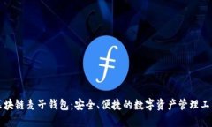 区块链麦子钱包：安全、便捷的数字资产管理工