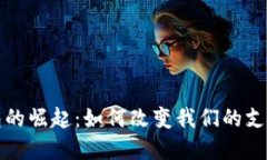 数字移动钱包的崛起：如何改变我们的支付方式