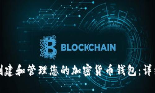 如何创建和管理您的加密货币钱包：详细指南