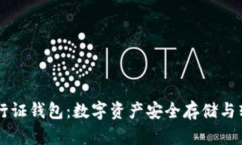 区块链通行证钱包：数字资产安全存储与转换的未来
