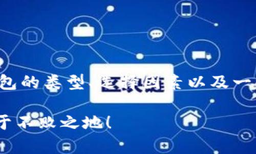 区块链数字钱包的最佳选择揭秘：让你轻松管理加密资产

区块链钱包, 数字资产管理, 加密货币安全/guanjianci

引言
在数字货币风靡的今天，区块链钱包已成为每一个投资者和数字货币爱好者必不可少的工具。然而，市场上钱包种类繁多，让人眼花缭乱，如何选择一款好用的区块链钱包呢？本文将从多方面深入探讨，使你在寻找合适的钱包时能更加明智，更能充分利用钱包所带来的便捷。

一、什么是区块链钱包？
区块链钱包是一种数字钱包，用于存储、发送和接收加密货币。在使用传统银行时，钱怎么存、怎么转账，钱包也类似，只不过它的操作是基于区块链的技术。通过区块链，用户可以安全地管理其数字资产。今天，市场上常见的有热钱包和冷钱包，它们各自有各自的优缺点。

二、热钱包与冷钱包的区别
热钱包，即在线钱包，便于频繁交易。它们通常以应用程序或网页形式存在，方便使用。在日常交易中，热钱包确实很方便，但风险也不容忽视，由于始终连接互联网，它们更容易受到黑客攻击。

相反，冷钱包则是离线钱包，适合长期保存加密货币。它们可以是硬件钱包或纸钱包，相较于热钱包更具安全性，但在使用上，冷钱包略显复杂，尤其是进行转账时需要额外的步骤。因此，选择哪种钱包，需根据个人的需求和使用习惯来决定。

三、选择钱包时需要考虑的因素
在选定钱包之前，有几个因素需要考虑：
ul
    listrong安全性：/strong这是最重要的因素之一。用户必须确保所选钱包具备良好的安全性，包括多重认证、私钥管理等机制。/li
    listrong用户体验：/strong钱包的界面设计及操作流程必须简单易懂，投资者在频繁交易时不应有太多困扰。/li
    listrong支持的币种：/strong每款钱包支持的数字货币种类不同，用户需要确认所需币种是否在钱包的支持范围之内。/li
    listrong社区支持和声誉：/strong选择一些受欢迎且有良好口碑的钱包能够降低风险，同时也能获得更为及时的技术支持。/li
/ul

四、市场上值得推荐的几个区块链钱包
我们对市场上几款流行的区块链钱包进行了调研，以下是几个公认的优秀选择：

h41. 以太坊钱包：MetaMask/h4
MetaMask 是一款非常受欢迎的以太坊加密钱包。它支持多种以太坊代币的存储和管理，用户可以轻松在去中心化应用（DApp）中进行交易，同时也可以安全地管理自己的私钥。该钱包的界面友好，适合初学者使用。更重要的是，MetaMask 提供了浏览器插件，与各种以太坊应用兼容，极大地方便了用户的使用体验。

h42. 比特币冷钱包：Ledger Nano S/h4
如果你主要持有比特币，Ledger Nano S 是一个安全且实用的硬件钱包。它采用离线存储的方式，确保用户的私钥不易受到黑客的攻击。使用 Ledger Nano S 需要额外的设备，但其安全性使其成为长期投资的理想选择。设置和管理过程虽然稍复杂，但社区支持和文档信息都比较齐全，易于获取帮助。

h43. 多币种钱包：Exodus/h4
Exodus 是一款支持多种加密货币的热钱包，用户界面美观且功能强大。它允许用户在钱包内部易于交换不同的加密资产，适合需要频繁交易和资产管理的用户。Exodus 同时支持桌面和移动设备，提供备份和恢复功能，使用户的数字资产有了更多保障。

五、加密货币安全提示
无论选择哪款钱包，保护个人的数字资产都是至关重要的。这里有一些基本的安全提示：
ul
    listrong定期更新：/strong确保软件和应用及时更新，以降低安全风险。/li
    listrong使用强密码：/strong设定一个独特的强密码，并开启双重认证，能有效增加账户安全性。/li
    listrong妥善保管私钥：/strong无论是热钱包还是冷钱包，私钥都是你的资产的唯一钥匙，应妥善保护，千万不要外泄。/li
    listrong警惕钓鱼攻击：/strong警惕链接和邮件，不要随便点击不明来源的链接。/li
/ul

六、总结
选择一款好用的区块链钱包并不是一件简单的事情，它需要根据你的需求、使用习惯以及安全考量来做决定。通过本文的分析，相信你对区块链钱包的类型、选择因素以及一些推荐选项有了更深入的理解。无论你是刚入门的新手，还是有经验的投资者，合理选择并安全使用钱包，才能最大程度地保障你的数字资产安全。

最后，记得定期关注行业新闻，保持对加密货币市场动态的了解，预测市场变化，把握交易机会，合理管理自己的财富，才能在数字货币的浪潮中立于不败之地！