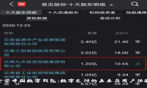 金荣中国数字钱包：数字支付的未来与用户体验