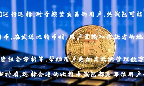 比特币钱包的用途与选择指南

比特币钱包, 数字货币, 加密资产/guanjianci

什么是比特币钱包？
比特币钱包是一个软件程序，它允许用户存储、管理和交易比特币等数字货币。与传统钱包不同，比特币钱包并不存储实际的比特币，因为比特币是一种去中心化的数字资产，它的所有权和交易信息存储在区块链上。比特币钱包的主要作用是管理私钥，这些私钥是用于访问和转移比特币的必要信息。

比特币钱包的基本功能
比特币钱包的核心功能主要包括：存储私钥、接收和发送比特币、查看账户余额和交易历史等。用户通过钱包，能够轻松地管理自己的数字资产，并进行交易。通过比特币钱包，用户可以生成一个独特的地址，以该地址进行比特币的接收和发送。

比特币钱包的类型
在选择比特币钱包时，用户需要了解不同类型的钱包以及它们各自的优缺点。根据存储方式的不同，比特币钱包通常可以分为以下几类：

h41. 热钱包/h4
热钱包是指在线连接到互联网的钱包。由于其便利性，它们通常被用于日常交易。例如，许多交易所或移动应用程序提供热钱包服务，方便用户随时随地进行比特币的发送和接收。虽然热钱包使用便捷，但它们更易受到网络攻击，因而安全性较低。

h42. 冷钱包/h4
冷钱包是指完全离线的钱包。它们以物理介质的形式存在，例如USB设备或纸质钱包。对于长期存储比特币而言，冷钱包是比较安全的选择，因为它们不容易受到黑客攻击。虽然操作上较为繁琐，但相对安全性更高，适合用于保留大额比特币资产。

h43. 硬件钱包/h4
硬件钱包是在冷钱包的基础上，使用特殊硬件设备来存储私钥。它们通常提供更高的安全性，用户只需将设备连接到计算机或移动设备就可以进行交易。硬件钱包如Trezor和Ledger是市面上较为知名的产品，吸引了大量用户的青睐。

h44. 软件钱包/h4
软件钱包有客户端和移动版两种形式，便于用户进行比特币的管理。用户下载软件后，可以在自己的计算机或手机上使用。这种钱包类型的优势在于用户可以控制自己的私钥，但同时，也需要用户有一定的技术基础来确保安全性。

比特币钱包的安全性
选择比特币钱包时，安全性是一个不可忽视的重要因素。用户应当了解常见的安全风险与防范措施。例如，定期更新钱包软件、使用强密码以及启用双重认证等。这些措施能够大幅度降低账户被盗的风险。此外，确保私钥的安全存储绝对是保护比特币资产的关键。

如何选择适合的比特币钱包？
选择比特币钱包时，用户应该考虑多个因素，包括安全性、使用便捷性和费用等。根据个人需求，用户可以在热钱包和冷钱包之间进行选择。对于频繁交易的用户，热钱包可能更合适；而长期持有比特币的投资者，则可以考虑冷钱包或硬件钱包以提高资产安全性。

比特币钱包如何使用
使用比特币钱包，首先需要创建一个账户并生成一个比特币地址。用户可以通过钱包软件扫描QR码或手动输入地址来接收比特币。在发送比特币时，用户需输入收款方的地址和转账金额，确认无误后即可发起交易。整个过程简便而直观，适合各种级别的用户。

比特币钱包的未来趋势
随着数字货币市场的发展，比特币钱包的功能与服务也逐渐丰富。未来的钱包可能会整合更多服务，如便捷的资产管理工具、投资组合分析等，帮助用户更加高效地管理数字资产。同时，随着区块链技术的不断进步，钱包的安全性与用户体验也将不断提升，吸引更广泛的用户加入。

总之，比特币钱包不仅是存储和管理你的比特币资产的重要工具，更是进入数字货币世界的门户。无论是用于日常交易还是长期持有，选择合适的比特币钱包都是每位用户必须认真考虑的事情。希望本文能够为你了解比特币钱包的用途及选择提供帮助，让你的数字资产安全且便捷地运作。