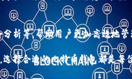 比特币钱包的用途与选择指南

比特币钱包, 数字货币, 加密资产/guanjianci

什么是比特币钱包？
比特币钱包是一个软件程序，它允许用户存储、管理和交易比特币等数字货币。与传统钱包不同，比特币钱包并不存储实际的比特币，因为比特币是一种去中心化的数字资产，它的所有权和交易信息存储在区块链上。比特币钱包的主要作用是管理私钥，这些私钥是用于访问和转移比特币的必要信息。

比特币钱包的基本功能
比特币钱包的核心功能主要包括：存储私钥、接收和发送比特币、查看账户余额和交易历史等。用户通过钱包，能够轻松地管理自己的数字资产，并进行交易。通过比特币钱包，用户可以生成一个独特的地址，以该地址进行比特币的接收和发送。

比特币钱包的类型
在选择比特币钱包时，用户需要了解不同类型的钱包以及它们各自的优缺点。根据存储方式的不同，比特币钱包通常可以分为以下几类：

h41. 热钱包/h4
热钱包是指在线连接到互联网的钱包。由于其便利性，它们通常被用于日常交易。例如，许多交易所或移动应用程序提供热钱包服务，方便用户随时随地进行比特币的发送和接收。虽然热钱包使用便捷，但它们更易受到网络攻击，因而安全性较低。

h42. 冷钱包/h4
冷钱包是指完全离线的钱包。它们以物理介质的形式存在，例如USB设备或纸质钱包。对于长期存储比特币而言，冷钱包是比较安全的选择，因为它们不容易受到黑客攻击。虽然操作上较为繁琐，但相对安全性更高，适合用于保留大额比特币资产。

h43. 硬件钱包/h4
硬件钱包是在冷钱包的基础上，使用特殊硬件设备来存储私钥。它们通常提供更高的安全性，用户只需将设备连接到计算机或移动设备就可以进行交易。硬件钱包如Trezor和Ledger是市面上较为知名的产品，吸引了大量用户的青睐。

h44. 软件钱包/h4
软件钱包有客户端和移动版两种形式，便于用户进行比特币的管理。用户下载软件后，可以在自己的计算机或手机上使用。这种钱包类型的优势在于用户可以控制自己的私钥，但同时，也需要用户有一定的技术基础来确保安全性。

比特币钱包的安全性
选择比特币钱包时，安全性是一个不可忽视的重要因素。用户应当了解常见的安全风险与防范措施。例如，定期更新钱包软件、使用强密码以及启用双重认证等。这些措施能够大幅度降低账户被盗的风险。此外，确保私钥的安全存储绝对是保护比特币资产的关键。

如何选择适合的比特币钱包？
选择比特币钱包时，用户应该考虑多个因素，包括安全性、使用便捷性和费用等。根据个人需求，用户可以在热钱包和冷钱包之间进行选择。对于频繁交易的用户，热钱包可能更合适；而长期持有比特币的投资者，则可以考虑冷钱包或硬件钱包以提高资产安全性。

比特币钱包如何使用
使用比特币钱包，首先需要创建一个账户并生成一个比特币地址。用户可以通过钱包软件扫描QR码或手动输入地址来接收比特币。在发送比特币时，用户需输入收款方的地址和转账金额，确认无误后即可发起交易。整个过程简便而直观，适合各种级别的用户。

比特币钱包的未来趋势
随着数字货币市场的发展，比特币钱包的功能与服务也逐渐丰富。未来的钱包可能会整合更多服务，如便捷的资产管理工具、投资组合分析等，帮助用户更加高效地管理数字资产。同时，随着区块链技术的不断进步，钱包的安全性与用户体验也将不断提升，吸引更广泛的用户加入。

总之，比特币钱包不仅是存储和管理你的比特币资产的重要工具，更是进入数字货币世界的门户。无论是用于日常交易还是长期持有，选择合适的比特币钱包都是每位用户必须认真考虑的事情。希望本文能够为你了解比特币钱包的用途及选择提供帮助，让你的数字资产安全且便捷地运作。