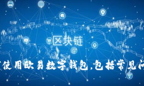 全面解析：如何使用欧易数字钱包，包括常见问题与实用技巧