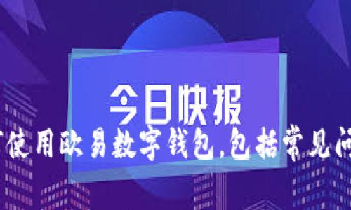 全面解析：如何使用欧易数字钱包，包括常见问题与实用技巧