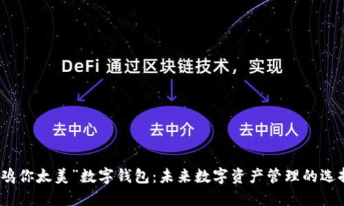 “鸡你太美”数字钱包：未来数字资产管理的选择
