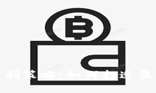 区块链钱包的推广与盈利策略：如何打造盈利的数字货币钱包业务