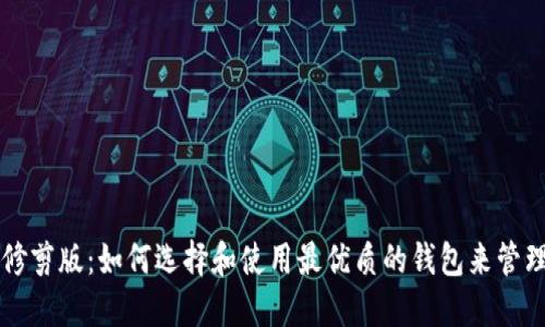 比特币钱包的修剪版：如何选择和使用最优质的钱包来管理您的数字资产