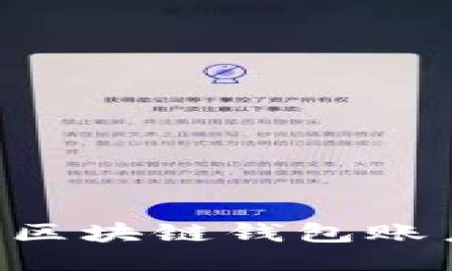 如何轻松注册区块链钱包账户：一步步指南