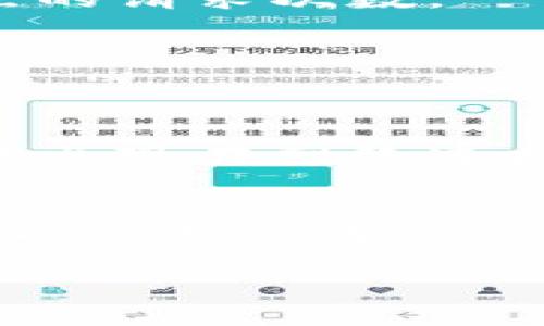 思考一个并且最接近用户搜索需求的优质
如何有效对接RPC以太坊钱包：详细指南与最佳实践

bianji 以太坊钱包, RPC对接, 区块链技术/guanjianci /bianji

引言
在当前数字货币的热潮中，以太坊因其智能合约功能和强大的去中心化应用生态系统，成为许多开发者和用户的首选。对于开发者来说，如何有效地对接以太坊钱包（尤其是通过RPC）是一个亟待解决的问题。在这篇文章中，我们将深入探讨RPC以太坊钱包的对接流程，解析各个环节的重要性，并列出最佳实践，帮助您顺利实现这一过程。

什么是以太坊钱包？
以太坊钱包是用户与以太坊网络交互的工具，可以用于存储、发送和接收以太币（ETH）以及其他在以太坊网络上运行的数字资产。不同于传统的银行账户，以太坊钱包并不依赖于中央机构，而是使用密码学技术保障用户的资产安全。这种去中心化的特性使得以太坊钱包成为了区块链用户不可或缺的工具。

RPC接口的基础知识
RPC是“远程过程调用”的缩写，它允许程序通过网络请求服务。在以太坊生态系统中，RPC被用于与智能合约进行交互，以及在节点和钱包之间传递信息。RPC接口提供了一种标准化的方式，使得开发者可以方便地调用以太坊节点的功能，极大地提高了开发的效率。

RPC以太坊钱包的对接流程
对接RPC以太坊钱包的流程可以分为以下几个主要步骤，每一步都有其独特的重要性：

h41.环境准备/h4
在对接之前，首先需要搭建一个合适的开发环境。选择一种支持以太坊的编程语言，比如JavaScript、Python或Java，然后确保安装好必要的库和工具，如Web3.js或Ethers.js。具体工具的选择可能取决于您的具体需求和技术栈。

h42.连接以太坊节点/h4
要与以太坊网络交互，您需要连接到一个以太坊节点。您可以选择自建节点，使用云服务提供商的以太坊节点，或是通过Infura等公共RPC服务提供商来连接。选择前者需要考虑到资源和维护的成本，而后者通常能为开发者提供快捷的解决方案。

h43.创建并设置钱包/h4
在与以太坊节点成功连接后，您需要创建您的钱包或导入已有的钱包。对于新手来说，创建一个钱包通常更简单，这个过程包括生成私钥和公钥，您需要妥善保管私钥，因为它是访问您数字资产的唯一凭证。可以使用钱包库（如ethers.Wallet）来简化这个过程。

h44.调用RPC方法/h4
接下来是关键的步骤：通过RPC接口调用以太坊的方法。例如，如果您想要查询账户余额，可以使用`eth_getBalance`方法。您只需构造一个JSON-RPC请求，并将其发送到以太坊节点，即可获取响应。使用Web3.js或Ethers.js等库可以极大简化这些操作，让开发过程更加直观。

h45.处理响应和错误/h4
一旦接收到节点的响应，您需要对其进行解析，并处理可能出现的错误。为了提高用户体验，设计友好的错误处理机制是非常重要的。您可以根据响应结果通知用户相应的信息，例如余额、交易状态或错误提示。

最佳实践
为了确保您的RPC以太坊钱包与网络的高效和安全对接，以下是一些最佳实践：

h41.安全措施/h4
始终以安全为首要考虑因素。使用HTTPS协议保证数据传输的加密，并且避免将私钥暴露在前端代码中。对于高价值的资产，您还可以考虑实施多重签名钱包。而且，确保您的节点只有在必要时才对外开放，封锁其他不必要的端口。

h42.性能/h4
在涉及到大量数据处理的应用场景中，考虑使用缓存机制来减轻节点负担，提升用户体验。例如，可以将用户的请求结果缓存一段时间，这样可以有效降低对节点的请求次数。

h43.用户教育/h4
为用户提供清晰的操作指导和FAQ文档，帮助他们理解如何使用您的应用以及遇到问题时该如何应对。良好的用户教育可以显著提高用户的满意度和忠诚度。

h44.测试与监控/h4
在开发与部署的过程中，不可忽视系统的测试和监控。设定相关的日志记录机制，以便随时追踪和修复潜在问题。通过监测性能指标，您可以及时发现并处理可能出现在网络连接等方面的问题。

总结
对接RPC以太坊钱包虽然需要涉及多个技术环节，但掌握了每一步的核心要点后，这一过程将会变得相对简易。通过选择合适的开发工具、确保安全性、用户体验以及持续进行性能监测，您将能够成功构建出一个高效且功能完善的以太坊钱包。从而帮助用户在以太坊的世界中更加便捷地进行数字资产的管理和交易。

在以上各个环节中，您的技术能力和对细节的关注将直接影响到项目的成功与否。希望本篇文章能成为您对接RPC以太坊钱包之路的导航，助您顺利达成目标。