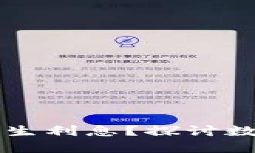 区块链钱包是否能产生利息？探讨数字资产增值的新方式