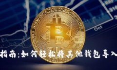 数字钱包导入指南：如何轻松将其他钱包导入你