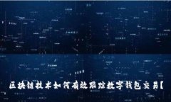区块链技术如何有效跟踪数字钱包交易？