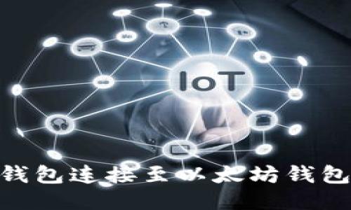 如何将O3钱包连接至以太坊钱包：详细指南