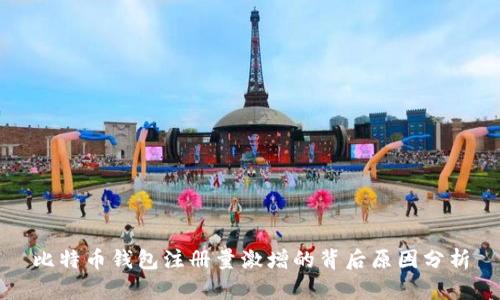 比特币钱包注册量激增的背后原因分析