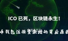 比特币钱包注册量激增的背后原因分析