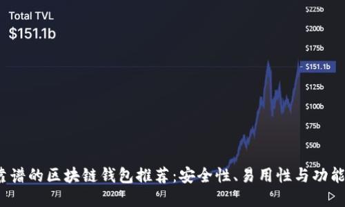 2023年最靠谱的区块链钱包推荐：安全性、易用性与功能性三重考量