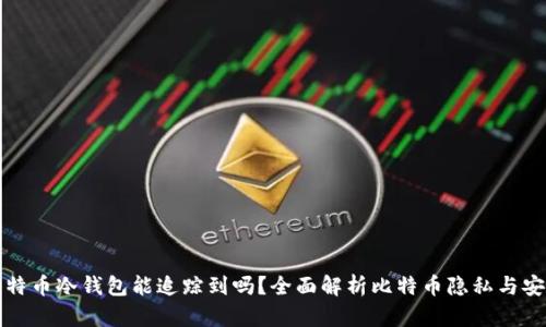 比特币冷钱包能追踪到吗？全面解析比特币隐私与安全
