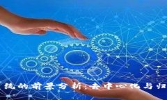 区块链钱包系统的前景分析：去中心化与归集的