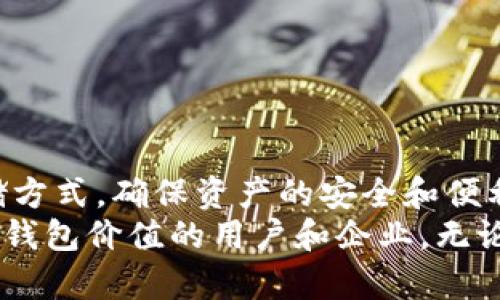   区块链钱包技术的全景解析：安全性、侧链与未来趋势 / 

 guanjianci 区块链, 钱包技术, 数字货币 /guanjianci 

引言
随着区块链技术的迅速发展，数字货币的普及程度日益提高，钱包技术作为其中不可或缺的一部分，变得尤为重要。无论是比特币、以太坊还是其他种类的数字货币，用户都离不开一个安全、高效的“钱包”来存储、发送和接收其资产。本文将深入探讨区块链钱包技术的基本概念、类型、安全性及其未来发展趋势等方面，帮助读者全面理解这一技术的价值和潜力。

区块链钱包技术的基本概念
钱包技术在区块链生态系统中负有重要使命，它不仅仅是简单的存储工具，更是用户与区块链网络进行交互的桥梁。区块链钱包的功能可以概括为以下几点：
ul
    li存储数字资产：用户可以通过钱包安全地存储各种类型的数字货币及代币。/li
    li发起和接收交易：钱包使用户能够轻松地发送和接收数字货币，确保交易的便捷性。/li
    li管理隐私和安全：用户可以通过私钥和公钥管理其数字资产的安全，确保只有拥有私钥的人才能够访问对应的资产。/li
/ul

区块链钱包的类型
根据技术实现和使用方式的不同，区块链钱包主要可以分为以下几种类型：

h41. 热钱包/h4
热钱包是连接互联网的在线钱包，因而其操作便捷，但也相对容易受到黑客攻击。许多交易所提供热钱包服务，用户可以在此存储日常交易所需的少量数字货币。

h42. 冷钱包/h4
冷钱包则是脱离互联网的存储方式，通常以硬件设备或纸质形式存在。由于不连接互联网，冷钱包在安全性上优于热钱包，适合长期存储大量数字资产。

h43. 软件钱包/h4
软件钱包是以应用程序或软件形式存在的钱包，可以在桌面电脑或手机上运行。它们通常提供用户友好的界面和多种功能，例如交易历史查看、资产管理等。

h44. 硬件钱包/h4
硬件钱包是专为数字货币资产设计的物理设备，它们以高度安全的方式存储私钥。用户在进行交易时，通常需要将硬件钱包与计算机连接，确保安全操作。

h45. 纸钱包/h4
纸钱包是将公钥和私钥打印在纸张上，以这种方式离线存储，相对便宜且安全。但需要注意保管安全，一旦纸张损坏或遗失，资产将无法恢复。

安全性：保障数字资产的第一要务
安全性是区块链钱包技术中的重中之重，任何形式的安全漏洞都可能导致用户资产的损失。以下几种安全措施是保障钱包安全的基础：
ul
    li私钥保护：私钥是控制数字资产的关键，务必妥善保管，并切勿透露给他人。/li
    li双重身份验证：开启双重身份验证能为用户提供额外保护，即使密码泄露，保障仍在。/li
    li定期备份：定期备份钱包数据可以确保在意外情况下及时恢复。/li
/ul

区块链钱包技术与侧链的关系
侧链是指与主链平行运行的区块链，通过特定的机制与主链相互连接，允许价值在不同链之间流动。侧链技术为钱包提供了更大的灵活性和扩展性，用户可以在不同的区块链中转移和使用资产，提升了数字资产的流动性和应用场景。
通过侧链技术，用户能够在不影响主链安全性的情况下，利用更多的功能和服务，钱包的用户体验可以得到显著提升。例如，用户可以在一个侧链上进行高频交易，在另一个侧链上存储长期资产，而这些转换都是在用户友好的界面下完成的。

未来趋势：区块链钱包技术的发展方向
区块链钱包技术发展迅速，未来将有诸多趋势值得关注：

h41. 更高的安全性/h4
随着网络安全威胁的不断增加，钱包技术将进一步加强安全防护措施，采用多重加密、分布式存储等先进技术，保障用户资产的安全。

h42. 便捷性与用户体验/h4
未来的区块链钱包将更注重用户体验，简化操作步骤，提供更加友好的用户界面。使用者将能以更少的操作获取更高效的服务，尤其是对于区块链新手而言，易用性将是重要的考量。

h43. 跨链集成/h4
随着区块链生态系统的不断发展，跨链钱包将逐渐成为趋势。用户希望能在一个钱包中管理多种数字货币，进行跨链交易，提升资产管理的便捷性。

h44. 增强功能/h4
除了基本的资产管理，未来的钱包将可能集成更多功能，例如借贷、质押、去中心化交易等，用户将在同一平台上享受到全方位的金融服务。

结论
区块链钱包技术是数字货币生态系统的关键组成部分，支持着用户与区块链交互的方方面面。尽管市场上已有多种钱包类型，用户仍需根据自身需求选择合适的存储方式，确保资产的安全和便利性。
随着技术的不断演进，区块链钱包的未来将更加光明，用户的体验将愈加丰富多彩。在金融科技创新的浪潮下，能够紧跟时代步伐，抓住机遇的将是那些意识到区块链钱包价值的用户和企业。无论是对于行业参与者还是普通投资者，深入理解和掌握钱包技术，都会为未来的数字资产管理奠定坚实的基础。