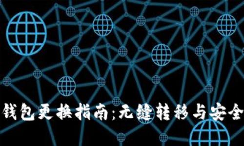 数字钱包更换指南：无缝转移与安全保障