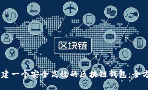 如何创建一个安全高效的区块链钱包：全方位指南