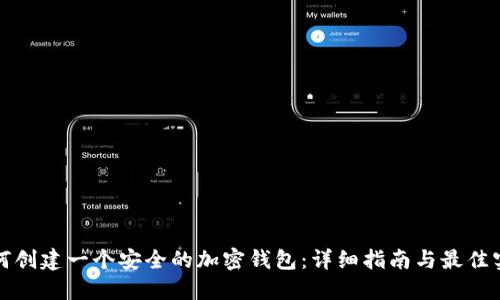 如何创建一个安全的加密钱包：详细指南与最佳实践