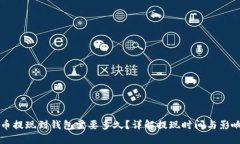 虚拟币提现到钱包需要多久？详解提现时间与影