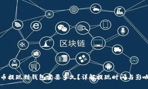 虚拟币提现到钱包需要多久？详解提现时间与影响因素