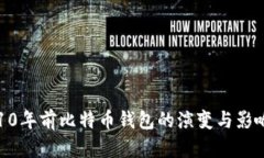 10年前比特币钱包的演变与影响