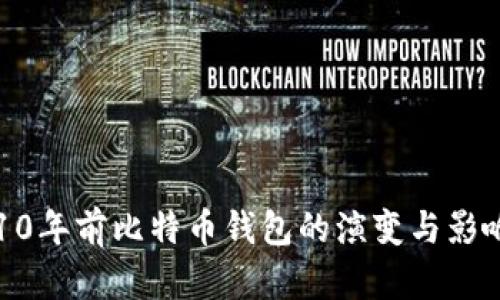 10年前比特币钱包的演变与影响