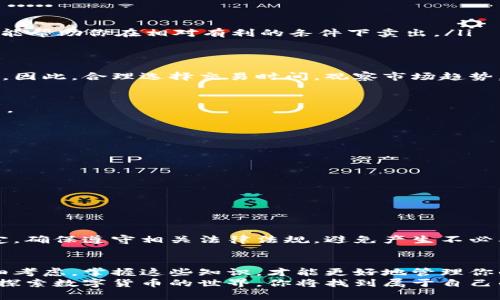    如何安全方便地卖出钱包里的比特币  /   
 guanjianci  比特币, 卖出比特币, 数字货币  /guanjianci 

引言：比特币的魅力与市场潜力  
比特币，这种曾经在地下经济中悄然流通的数字货币，如今已然成为了全球金融市场的明星。作为第一个基于区块链技术的加密货币，比特币的影响力远超其最初的设想。越来越多的投资者、普通用户以及金融机构纷纷开始关注这一独特的资产类别。对于很多持有比特币的人来说，如何安全、方便地将钱包里的比特币卖出，成为了一个值得深入探讨的话题。

比特币的基本概念  
比特币于2009年由一位名为中本聪的匿名人物推出。它是一个去中心化、全球性的数字货币，其支付系统依赖于区块链技术。与手续费高昂的传统银行系统相比，比特币的交易手续费较低且可以迅速完成。因此，这种革命性的货币在短短几十年中便获得了巨大的市场认可度。

为什么选择卖出比特币？  
尽管比特币的价值在持续波动且大多数人将其视为长期投资，某些情况下仍需考虑卖出。例如，当比特币价格达到你预设的目标时，或是在经历了长时间的下跌后决定止损。此外，对于那些刚刚接触比特币的用户，了解如何卖出这一过程也是非常必要的，以便在需要资金周转或应对突发事件时能够灵活应对。

选择合适的交易平台  
首先，找一个信誉良好的交易平台是至关重要的。在选择平台时，可以关注以下几个方面：  
ul  
    listrong安全性：/strong确保平台具备强大的安全协议，包括双重身份验证和冷钱包存储。/li  
    listrong手续费：/strong不同平台的交易手续费各不相同，了解这些可以帮助你选择最合算的方案。/li  
    listrong用户评价：/strong通过查看其他用户的反馈，可以了解该平台的真实状况。/li  
/ul

创建账户并完成实名认证  
一旦选择了一个合适的平台，接下来便是创建账户和实名认证。大多数正规的交易所都会要求用户提供身份证明和一些个人信息，以符合法规和安全要求。这一步骤可能需要一定时间，但它能够有效保障你的账户和资金安全。

转入比特币到交易账户  
在实名认证通过后，可以将钱包里的比特币转入你的交易账户中。具体过程如下：  
ol  
    li登录你的交易账户，找到“充值”或“入金”选项。/li  
    li获取该平台为你生成的比特币地址。/li  
    li在你钱包中添加该地址并确认转账金额。/li  
    li耐心等待交易确认，通常在几分钟到半小时内会完成。/li  
/ol

选择卖出方式  
完成比特币的转账后，可选择卖出方式。市面上常见的卖出方式有两种：  
ul  
    listrong市价单：/strong此类型订单会以现有市场价格立即达成交易。对于希望快速卖出的人而言，这种方式非常方便。/li  
    listrong限价单：/strong若你希望以特定价格卖出，可以选择此种方式。当市场价格达到你设定的价格时，交易将自动完成。这种方式虽然需要耐心，但也能帮助你在相对有利的条件下卖出。/li  
/ul

注意交易时间和价格波动  
在进行比特币交易时，了解市场的波动性是极其重要的。加密货币市场的价格波动相对较大，随时可能受到全球经济、政策变动、技术创新等多方面因素的影响。因此，合理选择交易时间，观察市场趋势，将对你最终的卖出价格产生重要影响。

选定卖出价格后确认交易  
在确定好卖出价格后，最后确认交易信息，进行交易。这时候需务必仔细检查订单信息，包括数量、价格等，确保信息无误。完成确认后，系统将自动为你进行交易。

提现到银行账户  
交易完成后，账户中的法定货币可以选择提现。每个平台的提现流程可能稍有不同，但一般都遵循以下步骤：  
ol  
    li登录交易账户，找到“提现”选项。/li  
    li根据指引选择提现到银行账户，填写相关信息。/li  
    li确认提现金额，并进行安全验证。此时可能需要输入手机验证码等信息。/li  
    li提交申请，等待到账，通常会在几个小时到几天内到账。/li  
/ol

注意安全与税务  
在完成比特币的卖出交易后，安全性与税务问题同样需要关注。首先，时刻保持对账户安全的警惕，尽量使用强密码并定期更换。同时，还需了解当地的税务规定，确保遵守相关法律法规，避免产生不必要的法律风险。很多国家对数字货币的交易都有相关的税务要求，因此建议在交易前咨询专业人士。

总结  
比特币的卖出过程看似简单，但其中涉及的步骤和细节不容忽视。无论是选择合适的平台，完成实名认证，还是注意市场波动、合理设置卖出价格等，都需要仔细考虑。掌握这些知识，才能更好地管理你的数字资产，实现安全、便捷的卖出。  
在这个飞速发展的数字时代，作为比特币持有者的你，不妨静下心来，仔细思考何时卖出，如何交易。这不仅是一次技术性的操作，更是对财务未来的战略规划，探索数字货币的世界，你将找到属于自己的投资之路。无论是在交易过程中遇到困难，还是在未来的投资决策中，保持冷静与理智都是取得成功的关键。