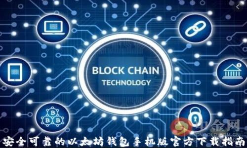 
安全可靠的以太坊钱包手机版官方下载指南