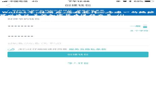    USDT如何转入数字钱包：详细指南与注意事项  / 

 guanjianci  USDT, 数字钱包, 加密货币  /guanjianci 

什么是USDT？
在深入探讨如何将USDT（泰达币）转入数字钱包之前，我们必须先了解USDT本身。USDT是一种稳定币，其价值与美元挂钩，意味着1 USDT通常等于1 USD。由于其稳定性，USDT广泛应用于数字货币交易中，帮助用户在剧烈波动的市场中保护资产的价值。

数字钱包的作用
数字钱包是存储、发送和接收加密货币的工具。不同于传统的银行账户，数字钱包支持加密货币交易，使得用户能够安全、便捷地管理自己的数字资产。有多种类型的数字钱包，例如热钱包（在线钱包）和冷钱包（离线钱包），用户可以根据自身需求选择合适的形式。

USDT如何打入数字钱包？
将USDT转入数字钱包的基本步骤通常包括以下几个方面：
ol
listrong创建一个数字钱包：/strong如果您还没有数字钱包，您需要先创建一个。有很多提供数字钱包服务的平台，例如Coinbase、Binance和Trust Wallet等。注册后，您将获得一个唯一的地址，用于接收USDT。/li
listrong获取USDT：/strong如果您没有USDT，可以通过购买或者从交易所转账来获取。通过交易所，您可以使用法币（如人民币、美元等）进行购买，也可以通过其他加密货币进行交易。/li
listrong获取接收地址：/strong登录到您的数字钱包，查找USDT的接收地址。每种加密货币都有其独特的地址，确保您选择的是USDT的接收地址。/li
listrong发起转账：/strong如果您在交易所中购买了USDT，您需要通过平台的转账功能，将其发送到您的数字钱包地址。请务必仔细检查地址，确保不会发生错误。/li
listrong确认交易：/strong转账后，通常需要一段时间进行区块链确认。您可以在交易所或者区块链浏览器中查看交易状态，确认资产是否成功打入您的钱包中。/li
/ol

注意事项
在将USDT转入数字钱包时，有几个需要特别注意的事项：
ul
listrong识别网络类型：/strongUSDT可以在多个区块链网络上发行，比如Ethereum、Tron等。在转账时，请确保您使用的网络与您的钱包地址兼容，否则可能导致资金丢失。/li
listrong交易费用：/strong每笔转账都会产生网络费用，尤其在网络繁忙时，这个费用可能会有所上升。合理选择转账时机，可以减少交易成本。/li
listrong安全性：/strong确保您的数字钱包安全性可靠，建议使用具有良好口碑和安全措施的平台。此外，设置强密码和使用两步验证是保护账户的好方法。/li
listrong小额试转：/strong如果您是第一次将USDT转入某个钱包，建议先进行小额试转，以确保一切顺利，再进行大额转账。/li
/ul

总结
通过上述的详细指南，您应该对如何将USDT打入数字钱包的流程有了清晰的了解。数字钱包的安全性、USDT的稳定性以及转账过程中的注意事项，都将在您管理数字资产的过程中扮演重要角色。无论是初学者还是有经验的老手，遵循这些步骤都能帮助您顺利完成USDT的转账。希望您在数字资产的管理中，能够得心应手，安全、顺利地进行交易。

后续步骤
一旦您成功将USDT打入数字钱包，您可以选择多种操作。例如，您可以在加密货币交易所进行交易、长期持有等待升值，或者参与各种DeFi项目（去中心化金融）。在这个日益发展的领域，保持学习与关注新动态，可以帮助您做出更加明智的投资决策。

请求帮助与支持
如果在转账的过程中遇到任何问题，不要忘记寻求帮助。许多平台提供用户支持服务，您可以通过客服迅速解决问题。此外，参与相关的在线社区和论坛，您也能获得其他用户的经验和建议。

在这个信息快速发展的时代，灵活应对变化与挑战，是确保数字资产安全与增值的关键。希望您能在数字货币的海洋中，乘风破浪，找到属于自己的那片蓝海。
