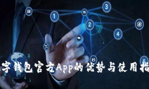 数字钱包官方App的优势与使用指南
